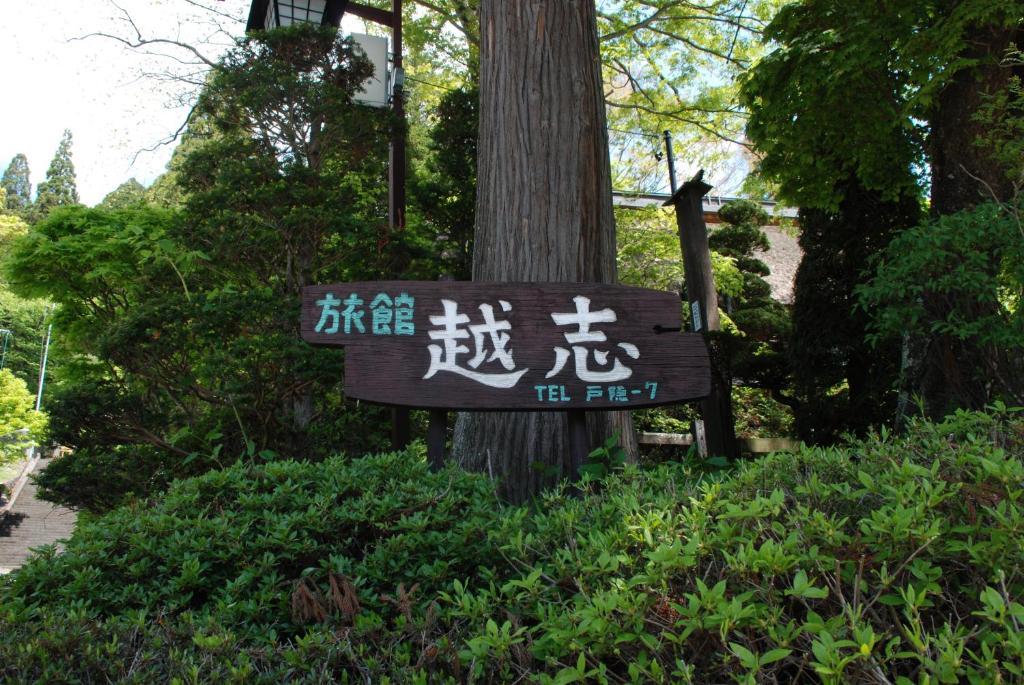 Oshi Ryokan Nagano Eksteriør bilde